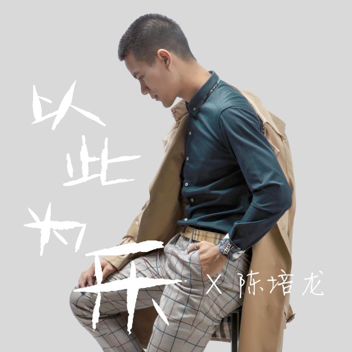 以此為樂 以此為樂