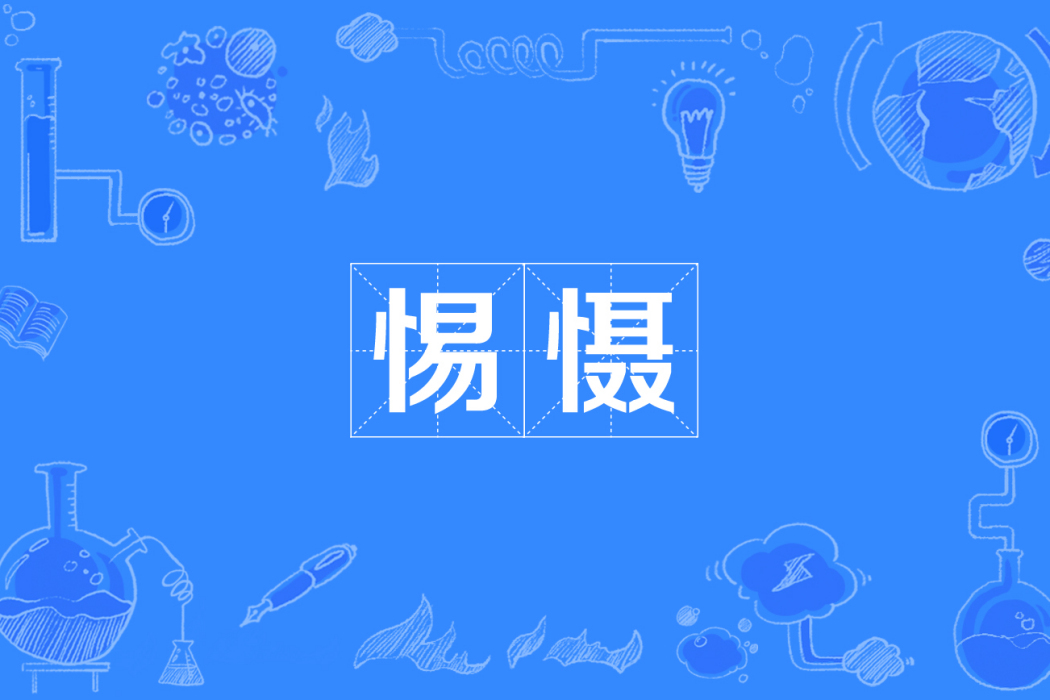 惕懾