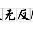 義無反顧(阮丹青演唱歌曲) 義無反顧(阮丹青演唱歌曲)