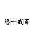 懲一戒百 懲一戒百