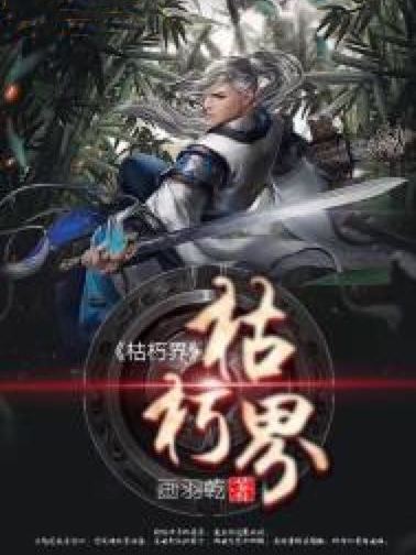 枯朽界 枯朽界