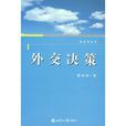 外交決策 外交決策