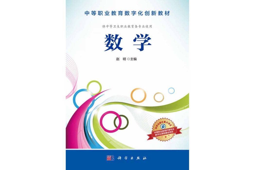 數學(2016年6月科學出版社出版的圖書) 數學(2016年6月科學出版社出版的圖書)