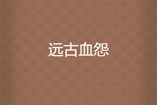 遠古血怨 遠古血怨