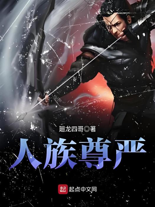 人族尊嚴 人族尊嚴