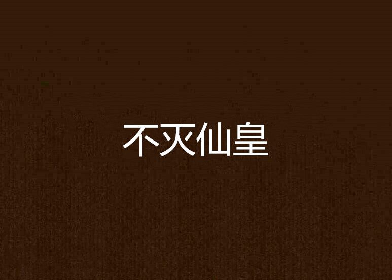 不滅仙皇 不滅仙皇