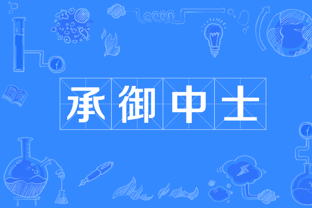 承御中士 承御中士