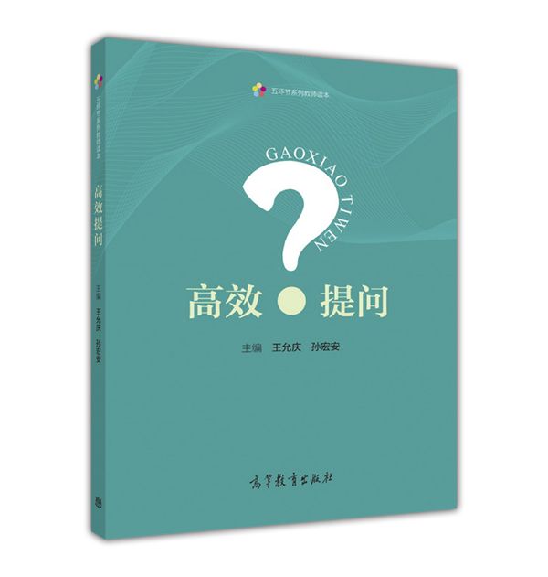 高效提問(2016年高等教育出版社出版的圖書) 高效提問(2016年高等教育出版社出版的圖書)