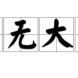 事無大小 事無大小