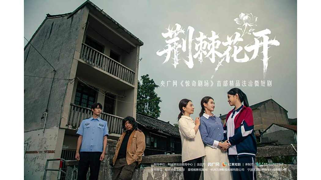 荊棘花開(任繹朵執導的微短劇) 荊棘花開(任繹朵執導的微短劇)