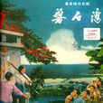磐石灣(現代京劇) 磐石灣(現代京劇)
