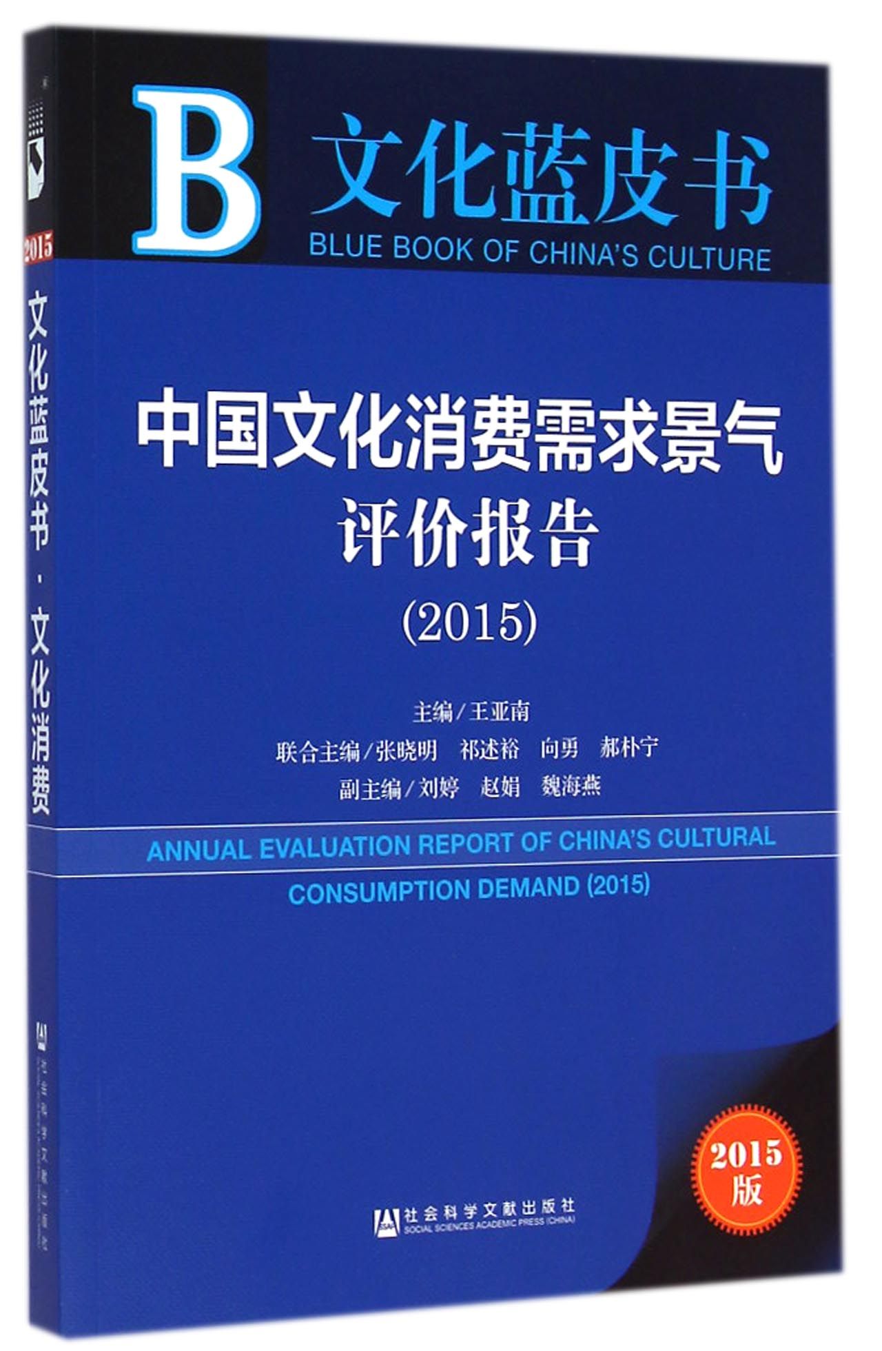 中國文化消費報告(2015)