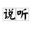說聽 說聽