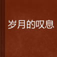 歲月的嘆息 歲月的嘆息