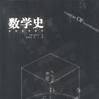 古希臘數學史 古希臘數學史