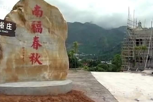 南福春秋 南福春秋