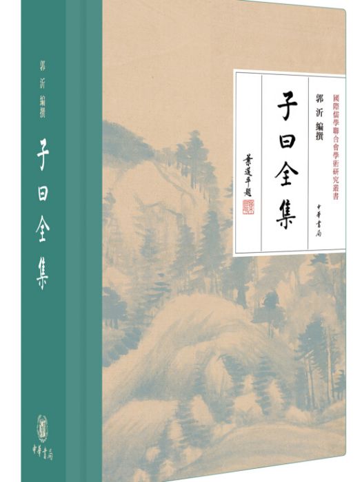 子曰全集 子曰全集