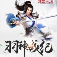 羽神戰紀 羽神戰紀