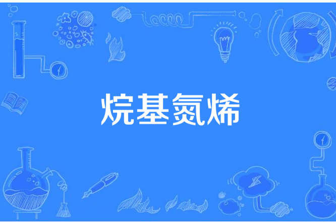 烷基氮烯 烷基氮烯