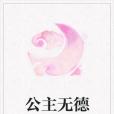 公主無德 公主無德