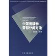 中國出版物行銷分類方法