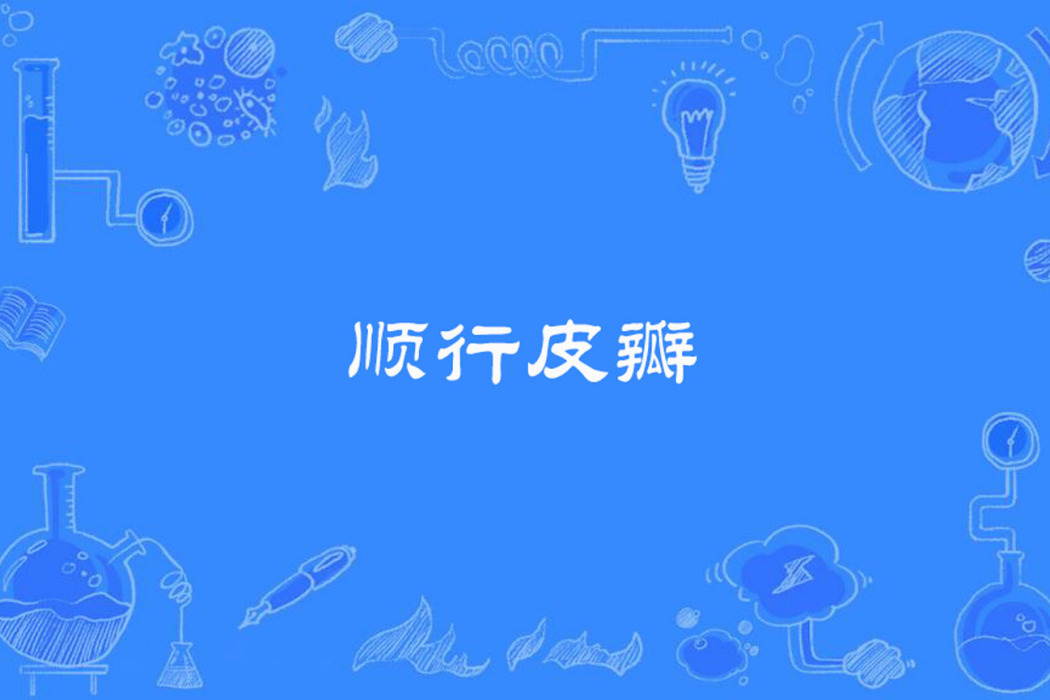 順行皮瓣 順行皮瓣