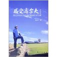 感受高爾夫 感受高爾夫