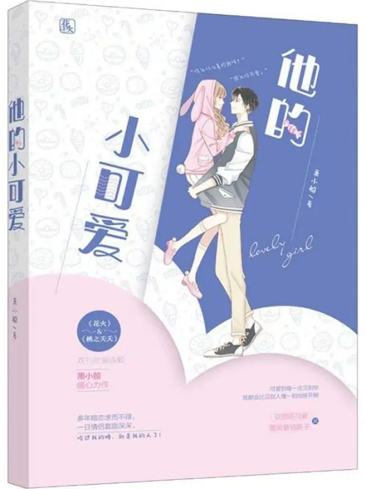 他的小可愛(2019年江蘇鳳凰文藝出版社出版的圖書) 他的小可愛(2019年江蘇鳳凰文藝出版社出版的圖書)
