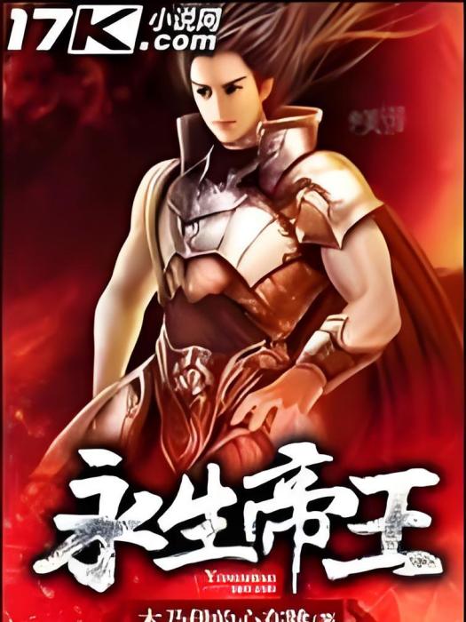 永生帝王 永生帝王