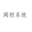 閥控系統 閥控系統