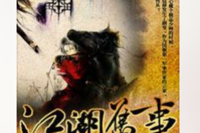 江湖舊事(辛愚所著小說) 江湖舊事(辛愚所著小說)