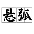 懸弧 懸弧