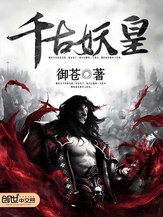 千古妖皇 千古妖皇