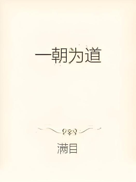 一朝為道 一朝為道