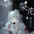 梨花雨霏霏 梨花雨霏霏