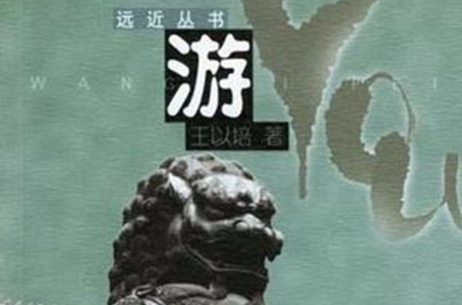 游(同名書籍)