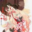美人劫(芴漠無形著網路小說) 美人劫(芴漠無形著網路小說)
