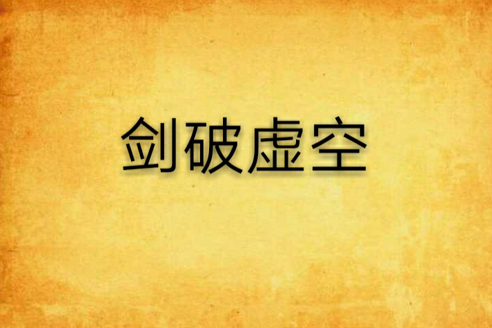 劍破虛空 劍破虛空