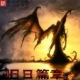 舊日篇章 舊日篇章