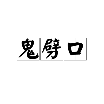 鬼劈口 鬼劈口