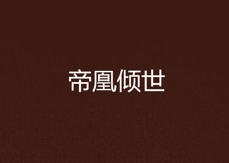 帝凰傾世 帝凰傾世