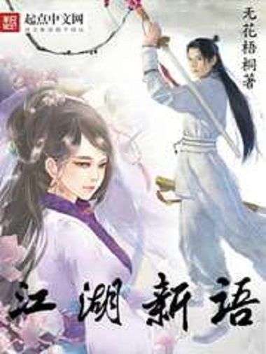 江湖新語 江湖新語