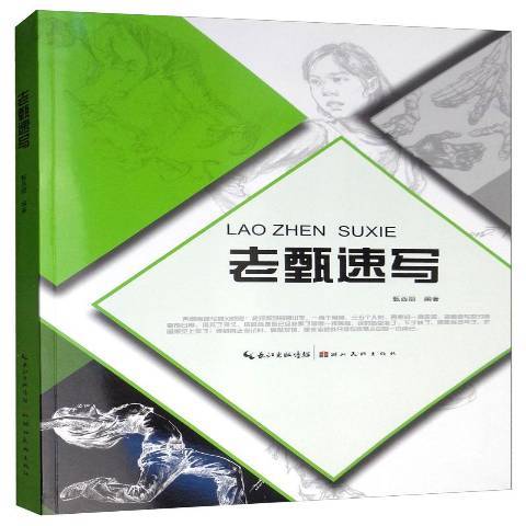 老甄速寫 老甄速寫