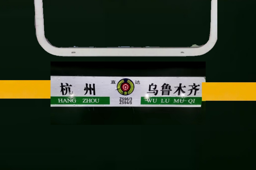 Z594/Z595次列車 Z594/Z595次列車