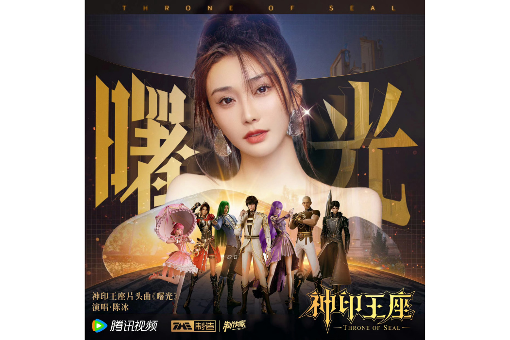 曙光(動畫《神印王座》主題曲) 曙光(動畫《神印王座》主題曲)