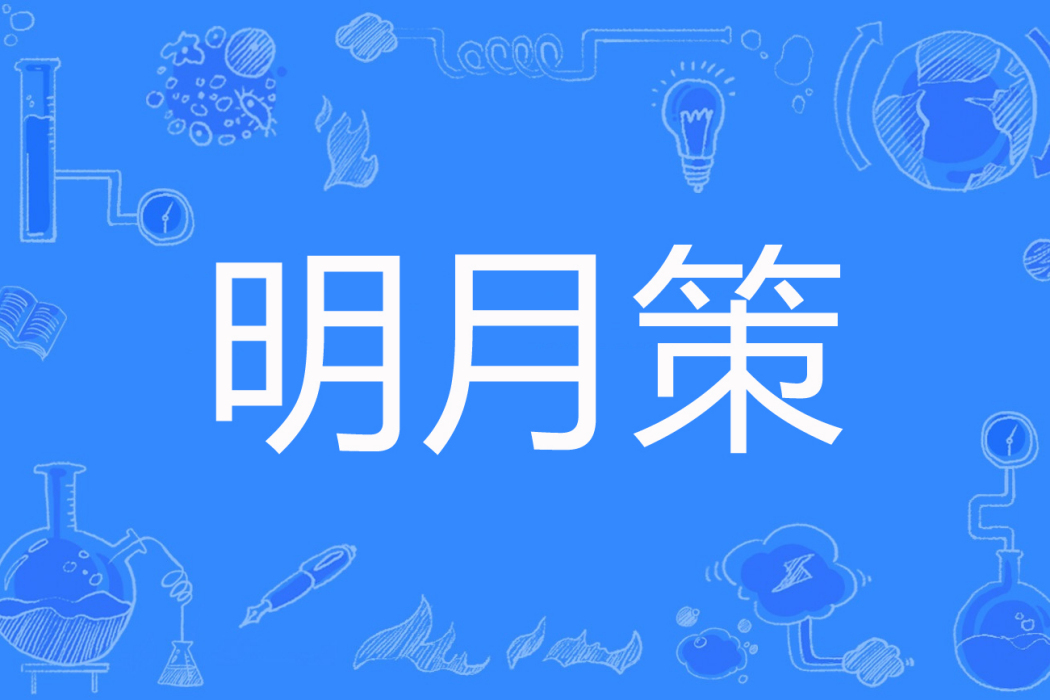 明月策 明月策