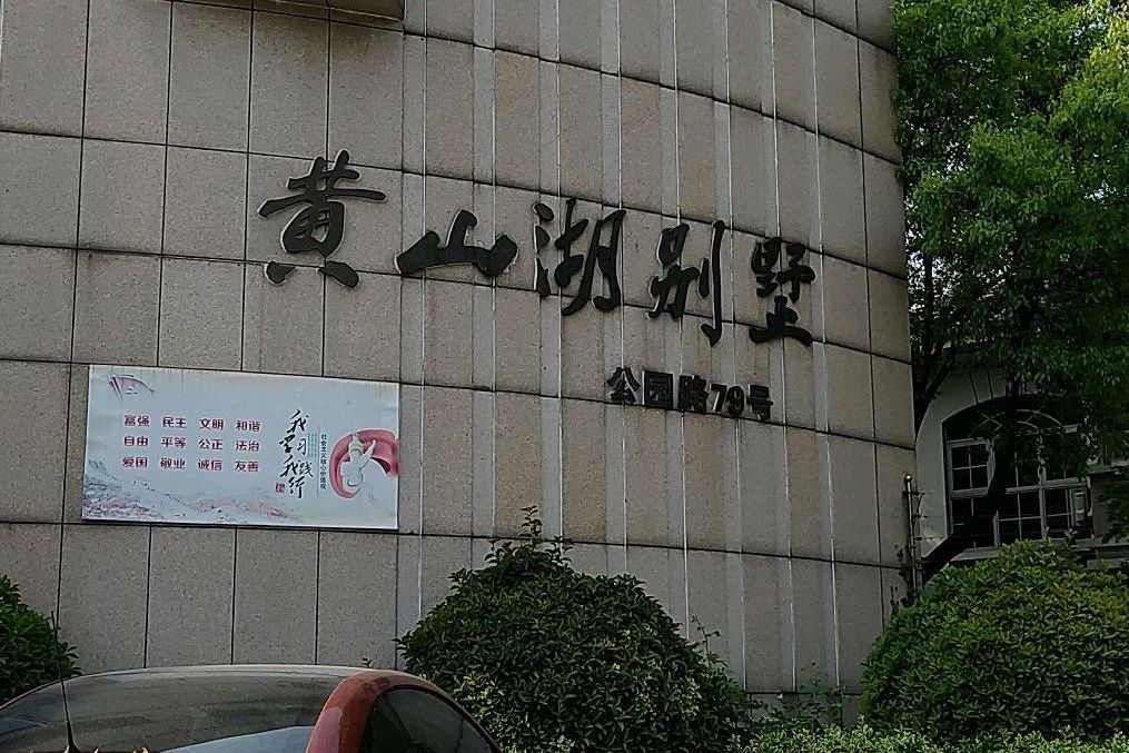 黃山湖別墅 黃山湖別墅