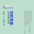 清澤洌傳 清澤洌傳
