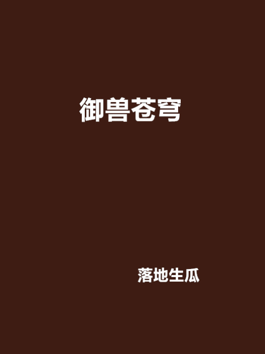 御獸蒼穹 御獸蒼穹
