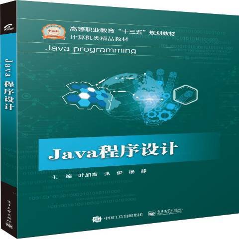 Java程式設計(2018年電子工業出版社出版的圖書) Java程式設計(2018年電子工業出版社出版的圖書)